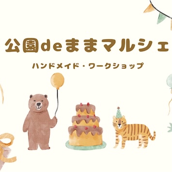 ままマルシェ