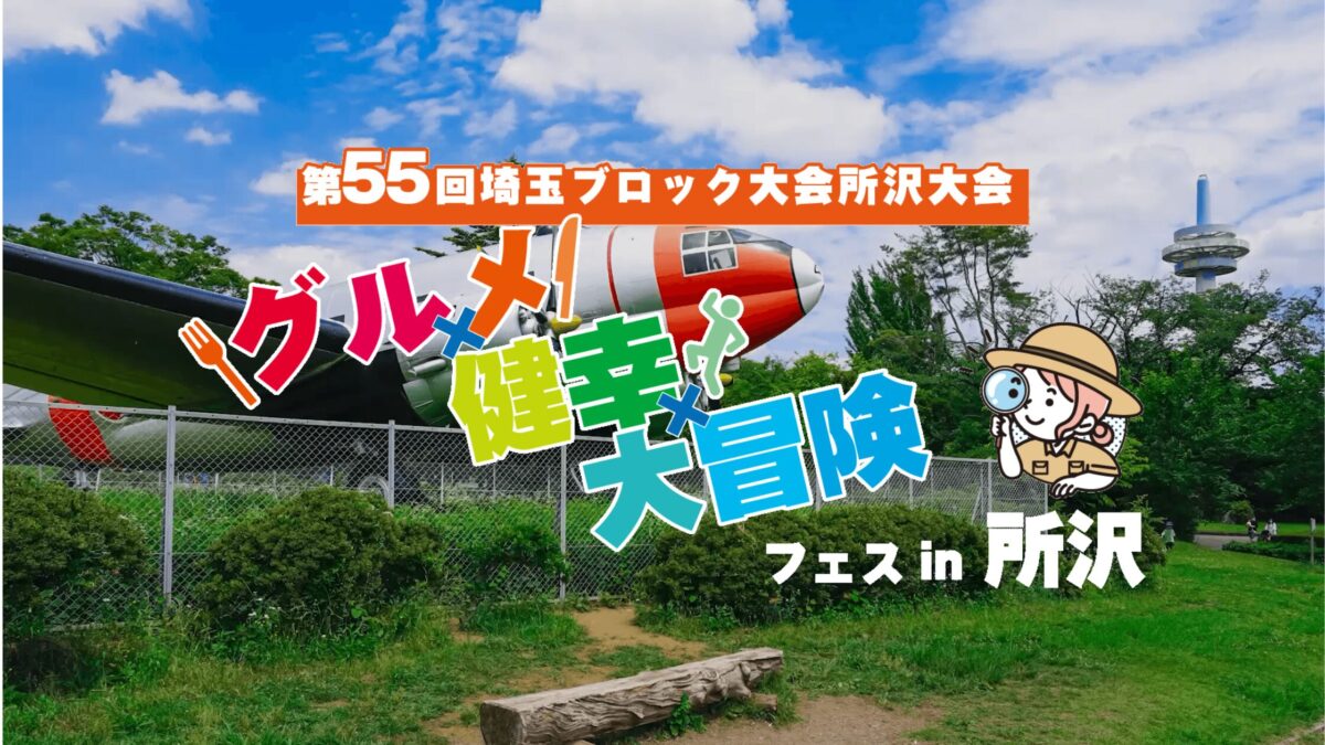 6月29日(日)は「グルメ×健幸×大冒険フェス in所沢」が開催されます 